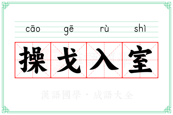 操戈入室