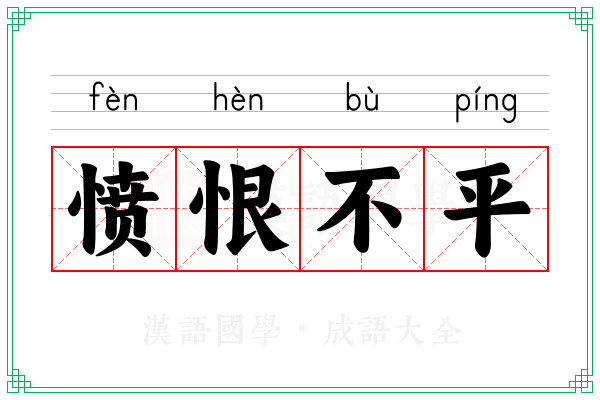 愤恨不平