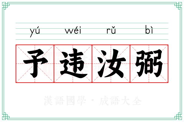 予违汝弼