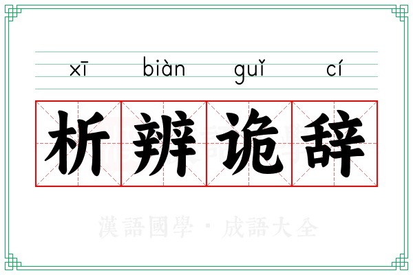 析辨诡辞