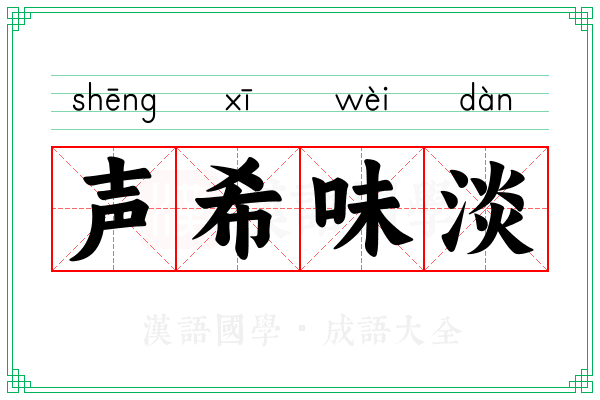 声希味淡