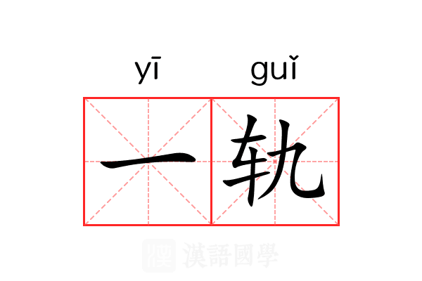 一轨