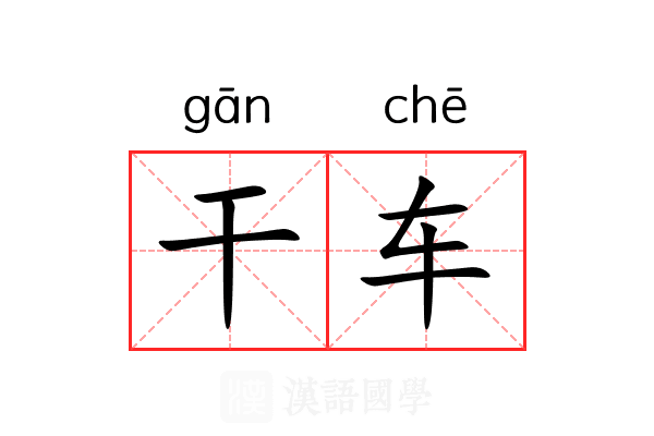 干车