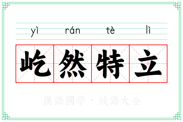 屹然特立