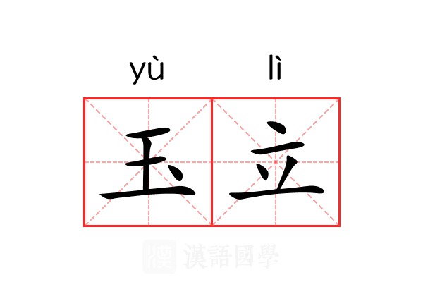 玉立