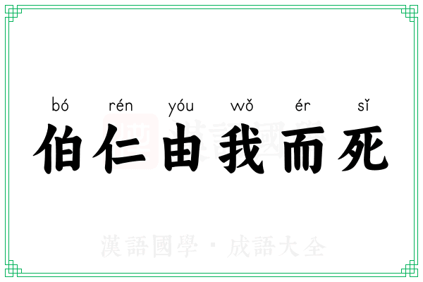 伯仁由我而死