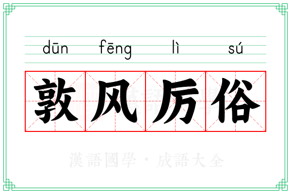 敦风厉俗