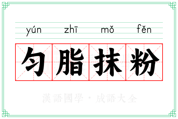 匀脂抹粉