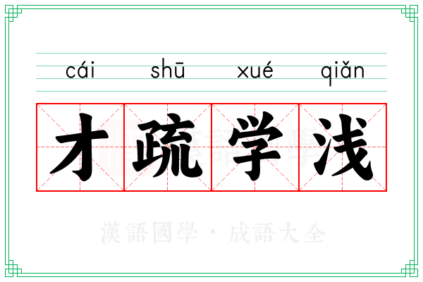 才疏学浅