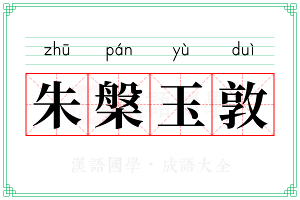 朱槃玉敦