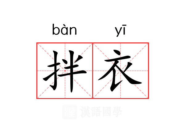 拌衣