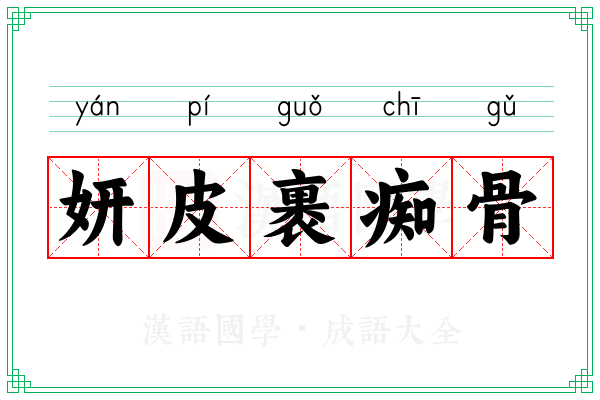 妍皮裹痴骨