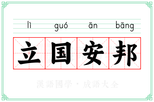 立国安邦