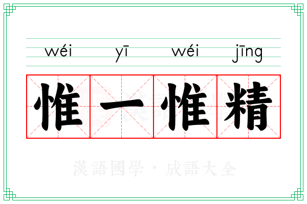 惟一惟精