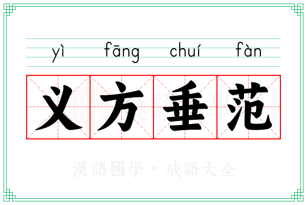 义方垂范