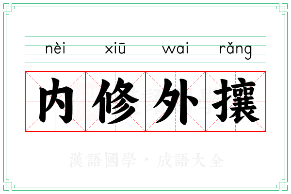 内修外攘