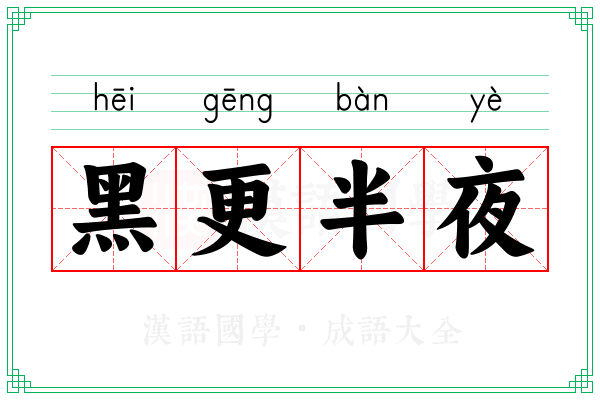 黑更半夜