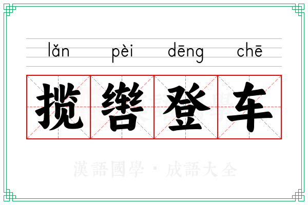 揽辔登车