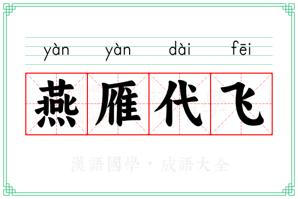 燕雁代飞