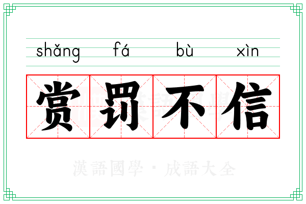 赏罚不信