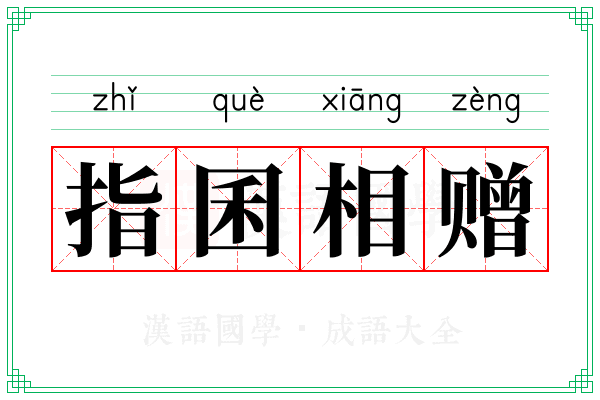 指囷相赠