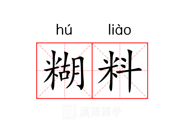 糊料