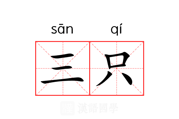 三只