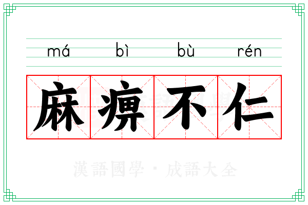 麻痹不仁