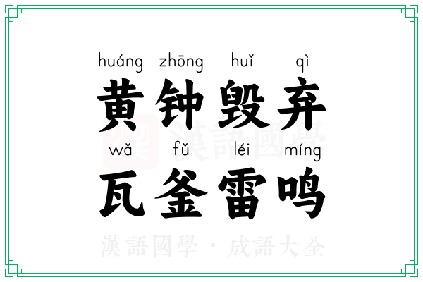 黄钟毁弃，瓦釜雷鸣