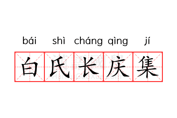 白氏长庆集