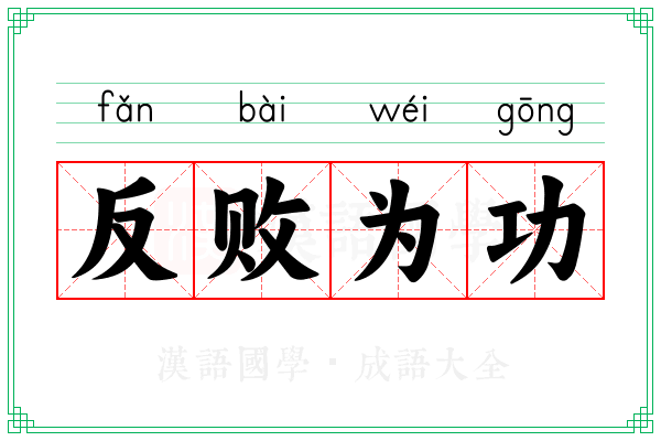 反败为功