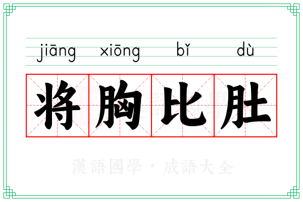 将胸比肚