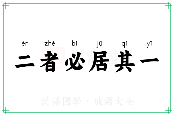 二者必居其一