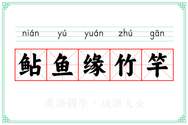 鲇鱼缘竹竿