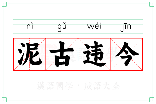 泥古违今