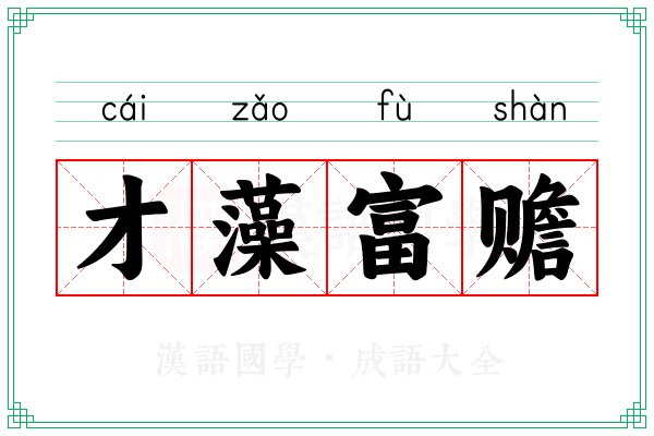 才藻富赡