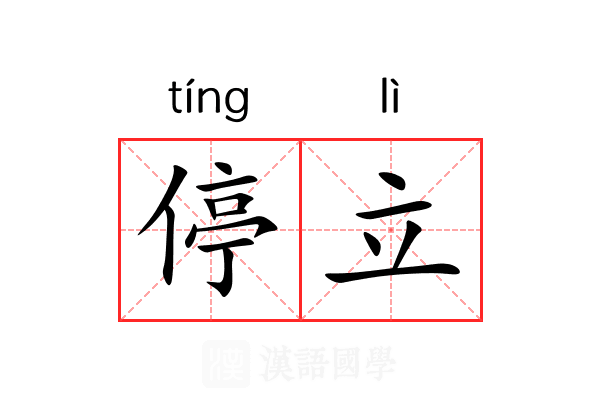 停立