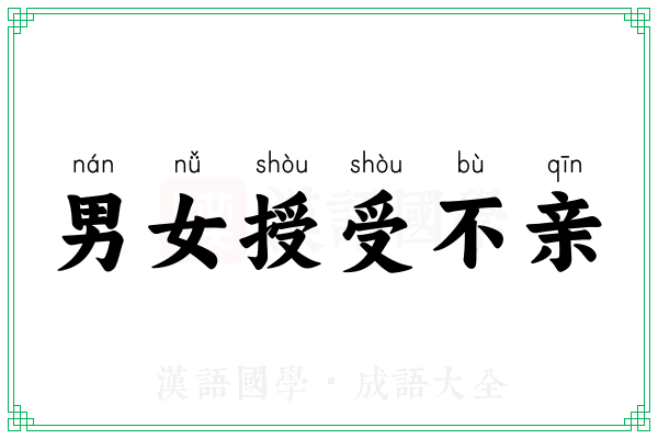 男女授受不亲