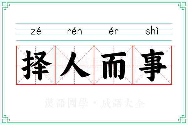 择人而事