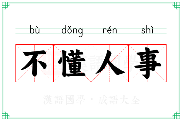 不懂人事