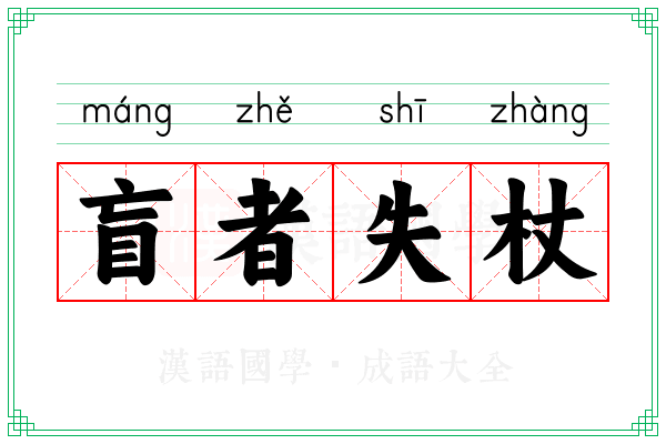 盲者失杖