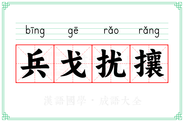 兵戈扰攘