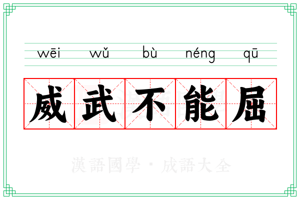 威武不能屈