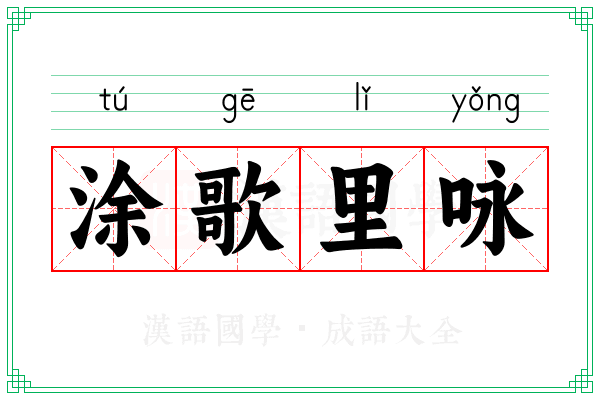 涂歌里咏