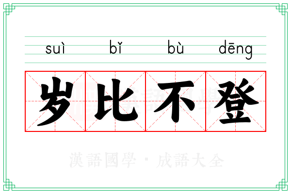 岁比不登