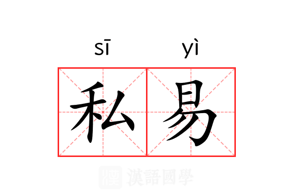 私易