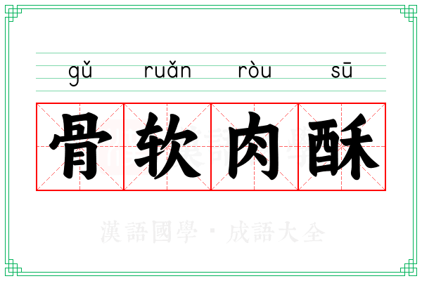 骨软肉酥