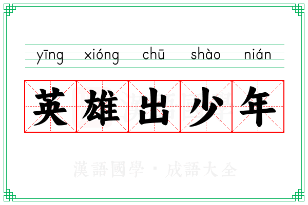 英雄出少年