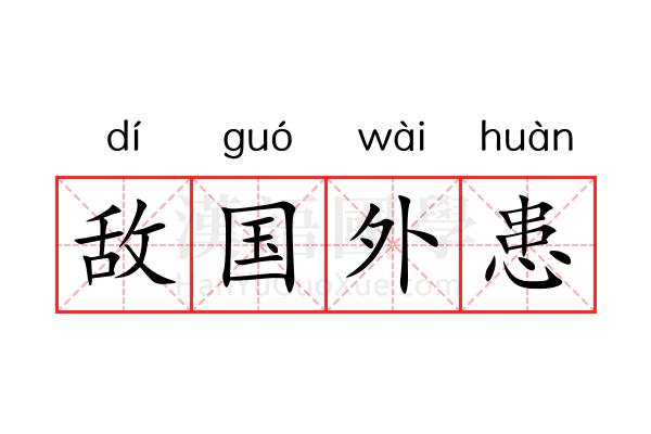 敌国外患