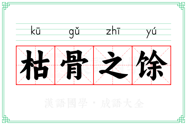 枯骨之馀